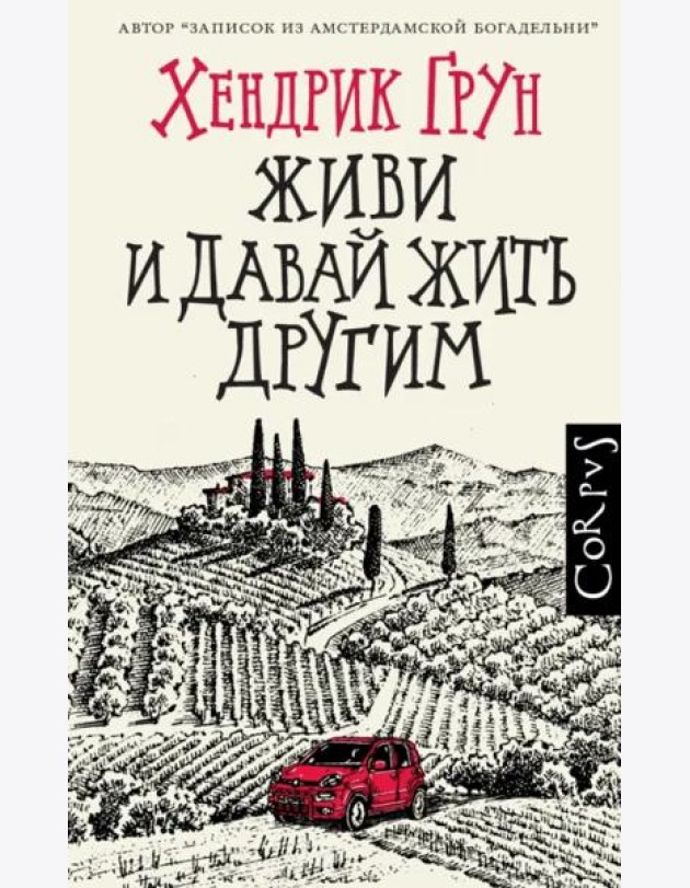 Живи и давай жить другим