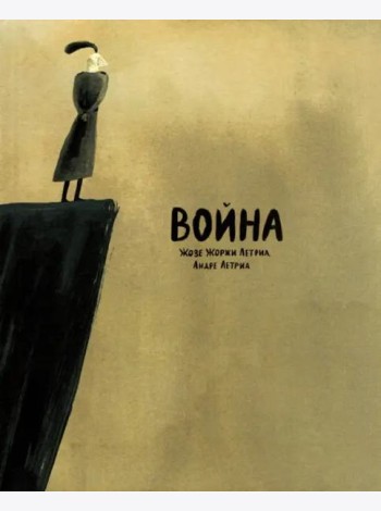 Война