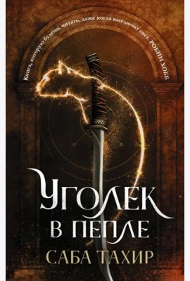 Уголек в пепле