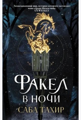 Факел в ночи