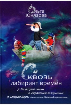 Сквозь лабиринт времён. Сборник 3. Книги 7-9