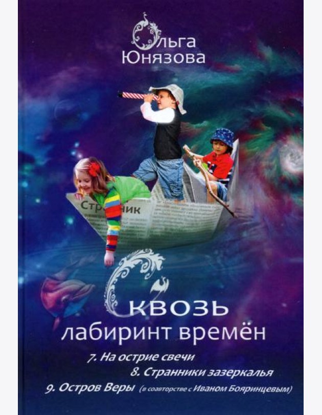 Сквозь лабиринт времён. Сборник 3. Книги 7-9
