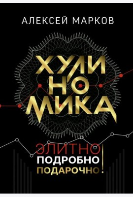 Хулиномика. Элитно, подробно, подарочно!
