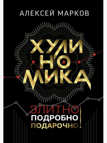 Хулиномика. Элитно, подробно, подарочно!