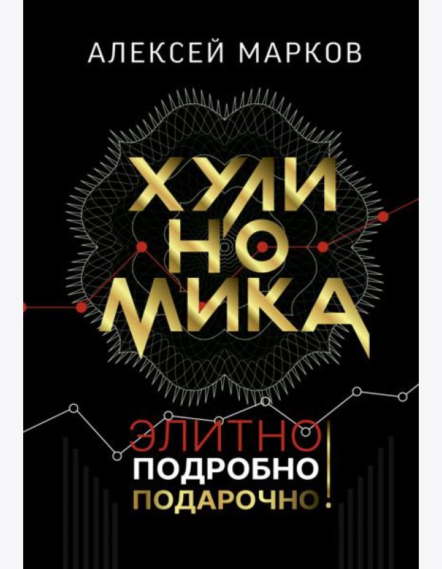 Хулиномика. Элитно, подробно, подарочно!