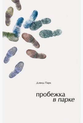 Пробежка в парке