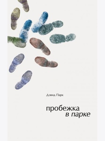 Пробежка в парке