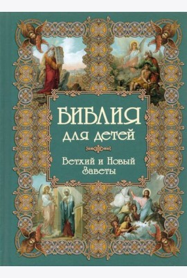 Библия для детей / сост. А.Ю. Астахов. - 2-е изд. Белый город. Воскресный день - (Моя 1-я книга).