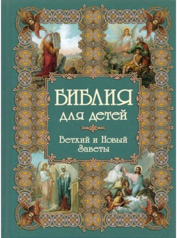 Библия для детей / сост. А.Ю. Астахов. - 2-е изд. Белый город. Воскресный день - (Моя 1-я книга).