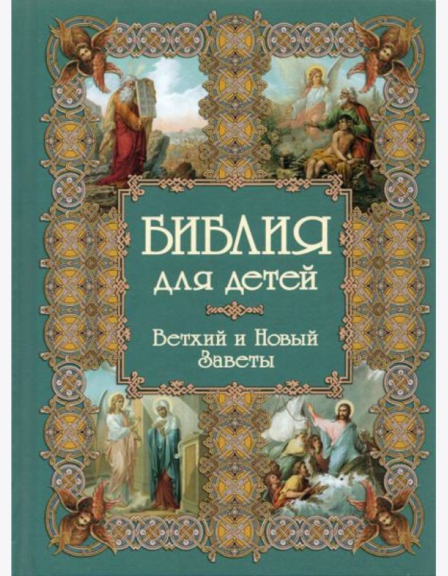 Библия для детей / сост. А.Ю. Астахов. - 2-е изд. Белый город. Воскресный день - (Моя 1-я книга).