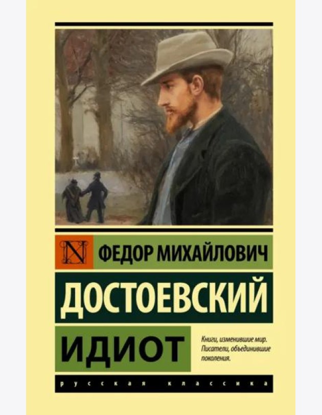 Идиот