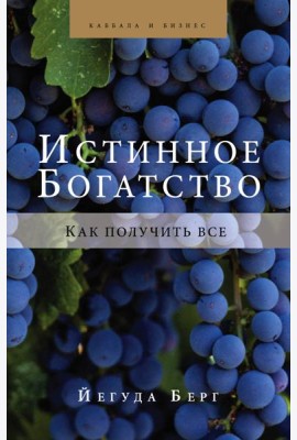 Истинное богатство
