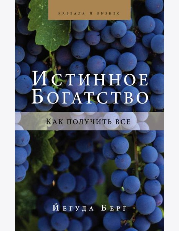 Истинное богатство