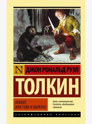 Хоббит