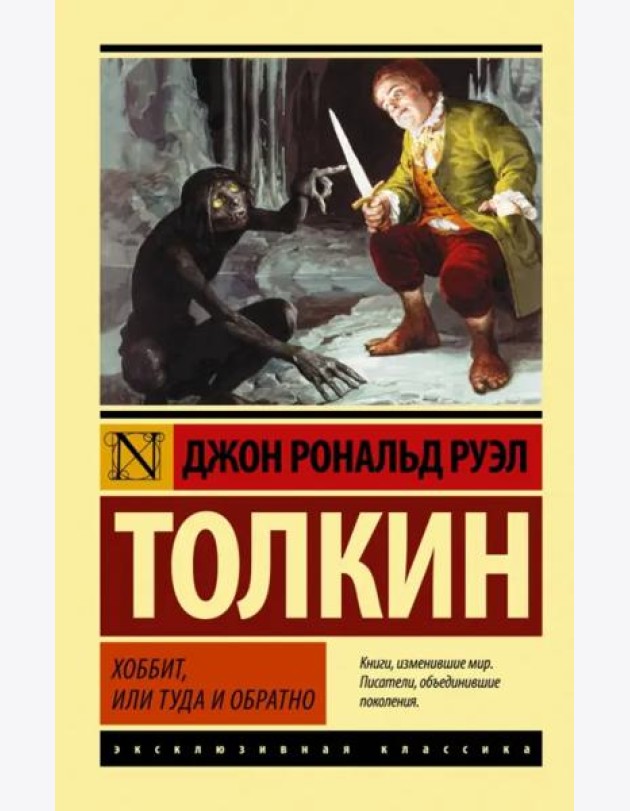 Хоббит