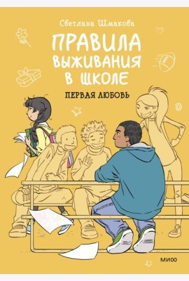 Правила выживания в школе. Первая любовь