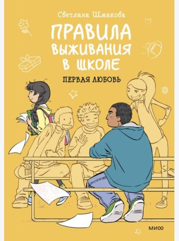 Правила выживания в школе. Первая любовь