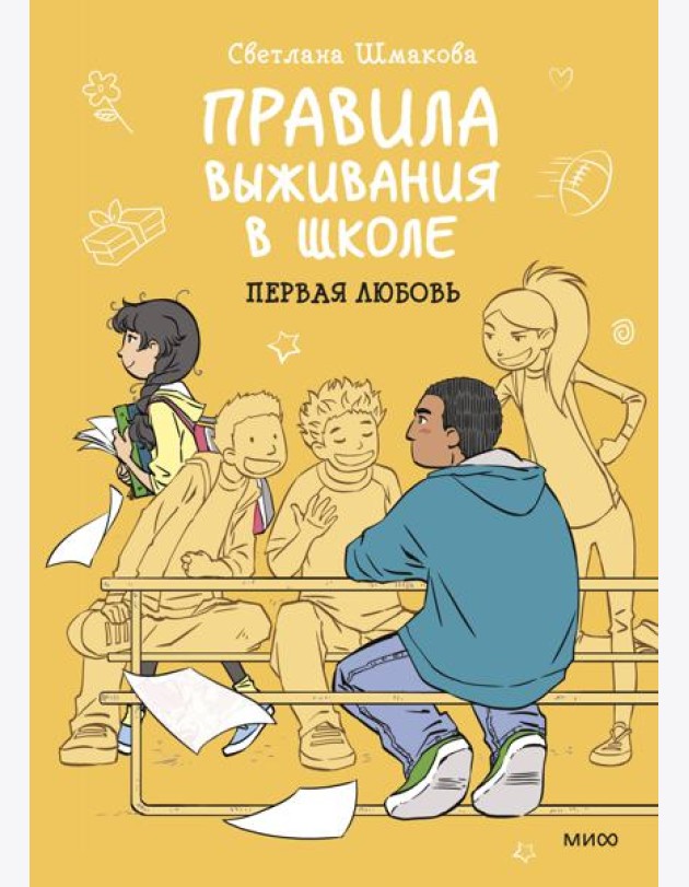 Правила выживания в школе. Первая любовь