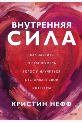 Внутренняя сила. Как заявить о себе во весь голос и научиться отстаивать свои интересы