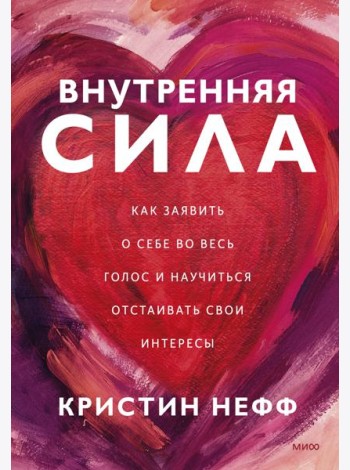 Внутренняя сила. Как заявить о себе во весь голос и научиться отстаивать свои интересы