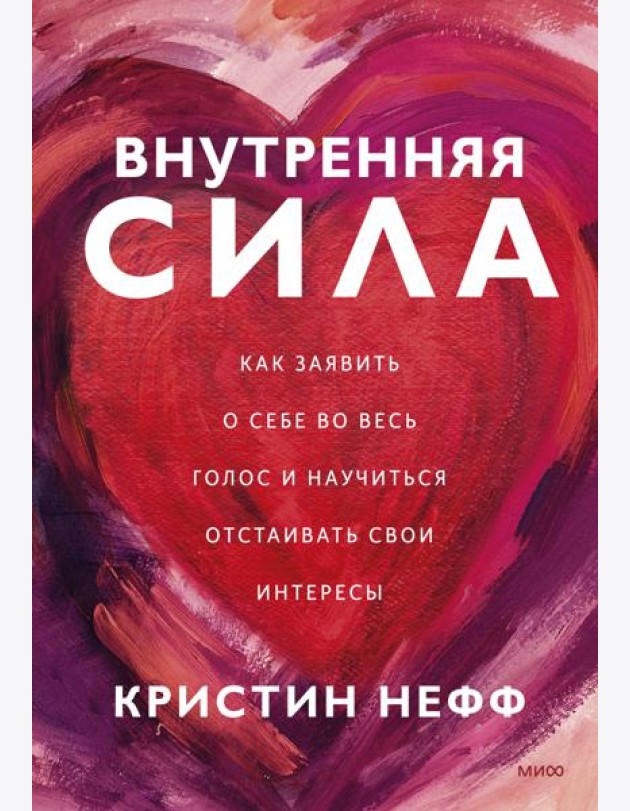 Внутренняя сила. Как заявить о себе во весь голос и научиться отстаивать свои интересы