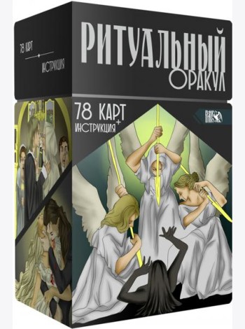 Ритуальный Оракул. 78 карт + инструкция
