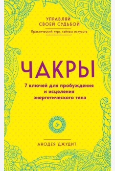 Чакры. 7 ключей для пробуждения и исцеления энергетического тела