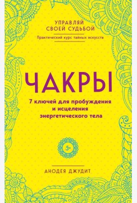 Чакры. 7 ключей для пробуждения и исцеления энергетического тела