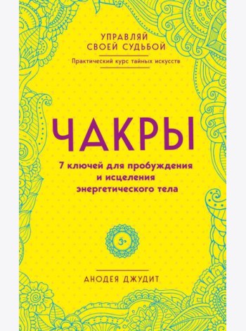 Чакры. 7 ключей для пробуждения и исцеления энергетического тела