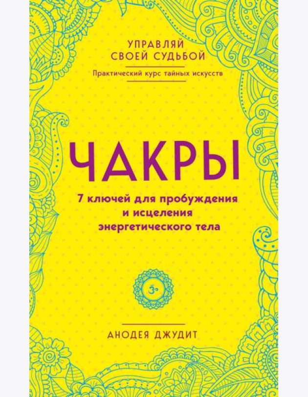 Чакры. 7 ключей для пробуждения и исцеления энергетического тела