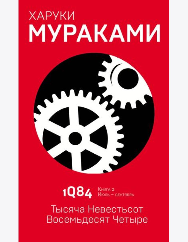 1Q84. Тысяча Невестьсот Восемьдесят Четыре. Кн. 2. Июль - сентябрь