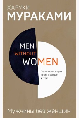 Men without women. Мужчины без женщин