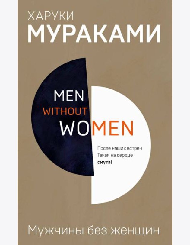Men without women. Мужчины без женщин
