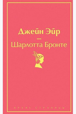 Джейн Эйр (с иллюстрациями)