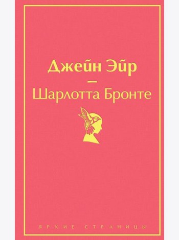 Джейн Эйр (с иллюстрациями)