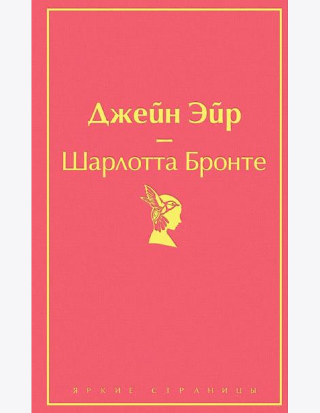 Джейн Эйр (с иллюстрациями)
