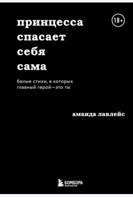Принцесса спасает себя сама. Белые стихи, в которых главный герой - это ты