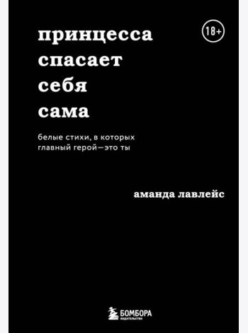 Принцесса спасает себя сама. Белые стихи, в которых главный герой - это ты