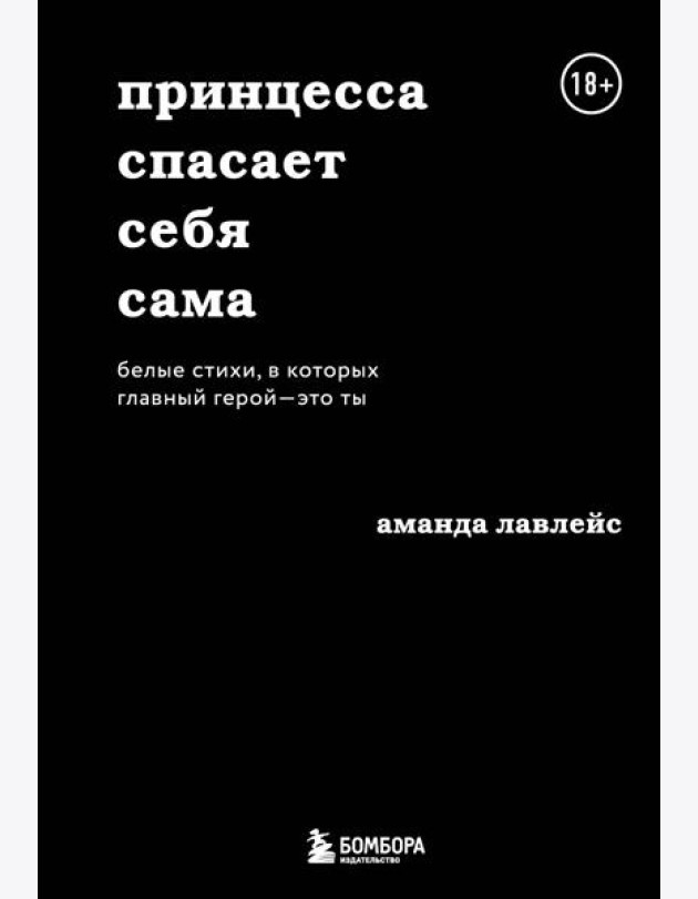 Принцесса спасает себя сама. Белые стихи, в которых главный герой - это ты