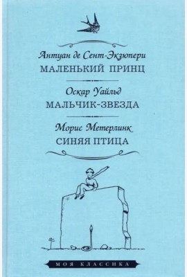 Маленький принц.Мальчик-звезда.Синяя птица