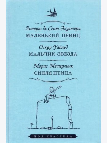 Маленький принц.Мальчик-звезда.Синяя птица