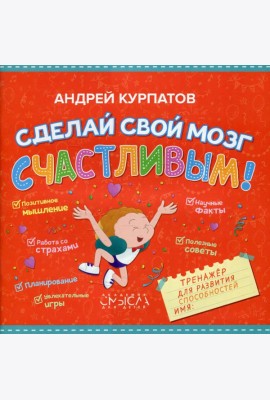 Сделай свой мозг счастливым! Тренажер для развития способностей