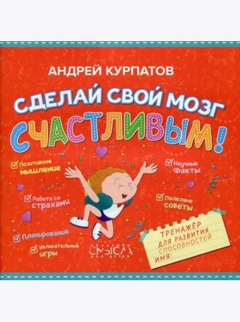 Сделай свой мозг счастливым! Тренажер для развития способностей