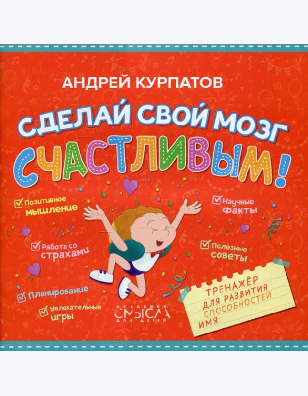 Сделай свой мозг счастливым! Тренажер для развития способностей