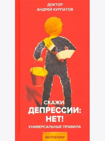 Скажи депрессии: НЕТ!