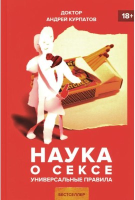 Наука о сексе