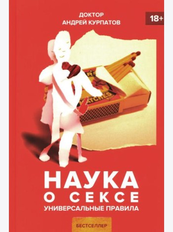 Наука о сексе