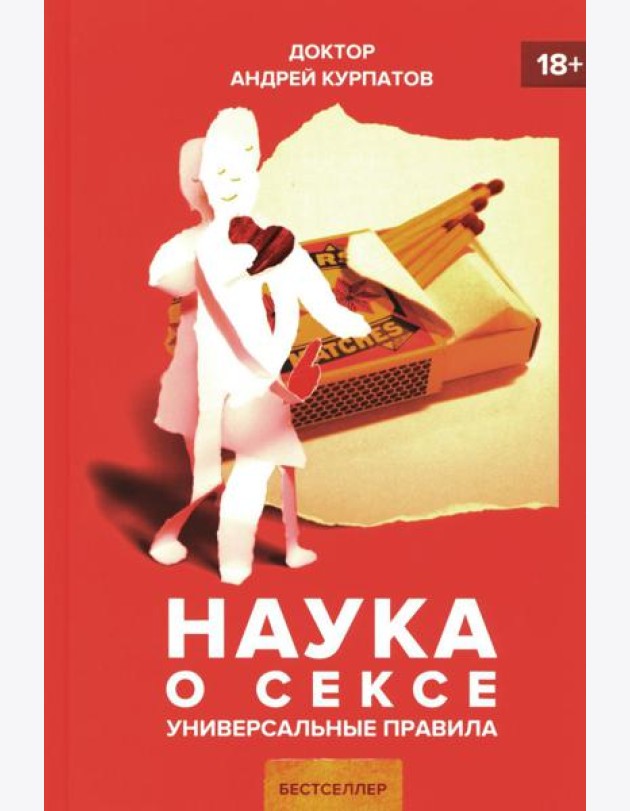 Наука о сексе