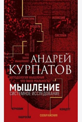 Мышление. Системное исследование