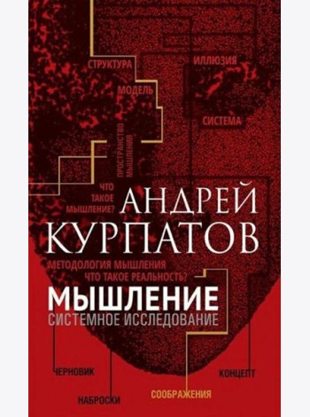 Мышление. Системное исследование